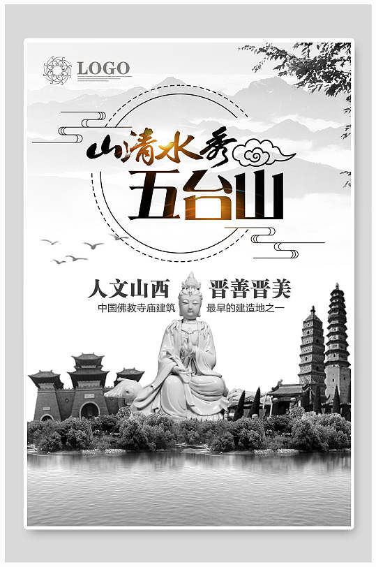 水墨式五台山旅行主题海报