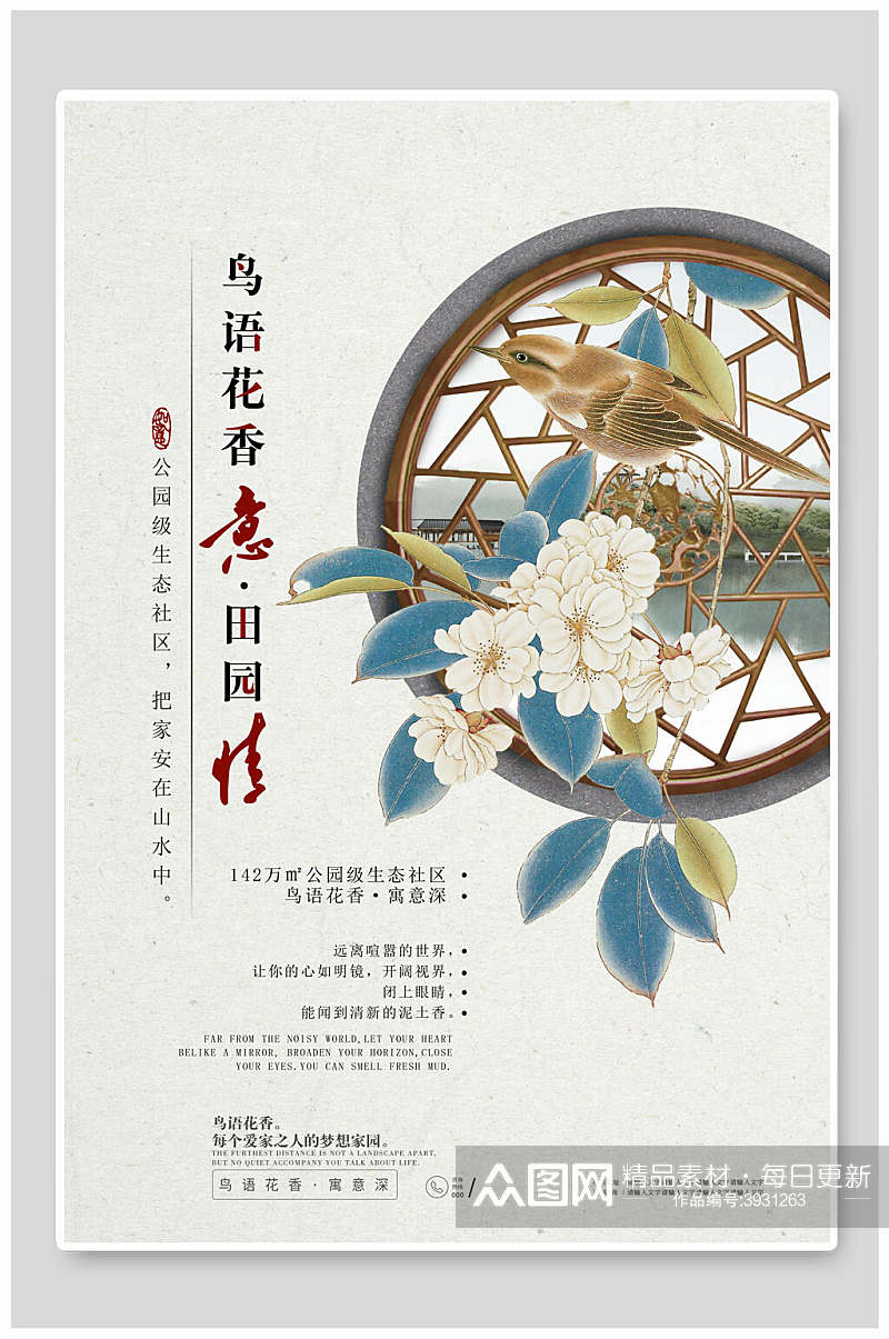中国风鸟语花香主题海报素材