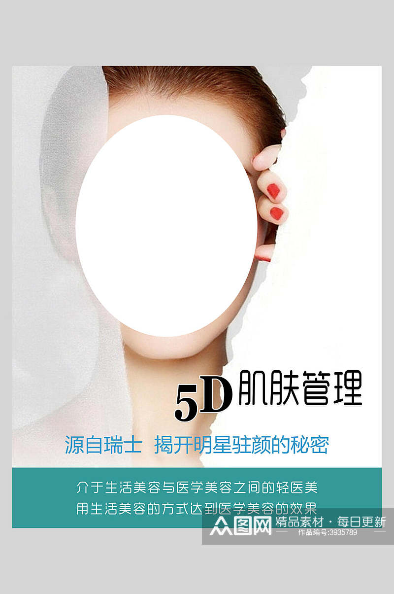 5D肌肤管理皮肤管理海报素材