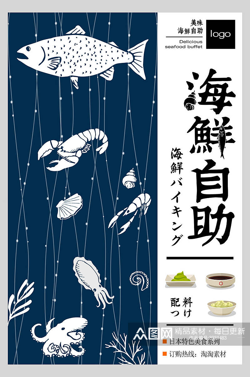 海鲜自助日式料理美食海报素材