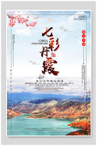 大气七彩丹霞旅游海报