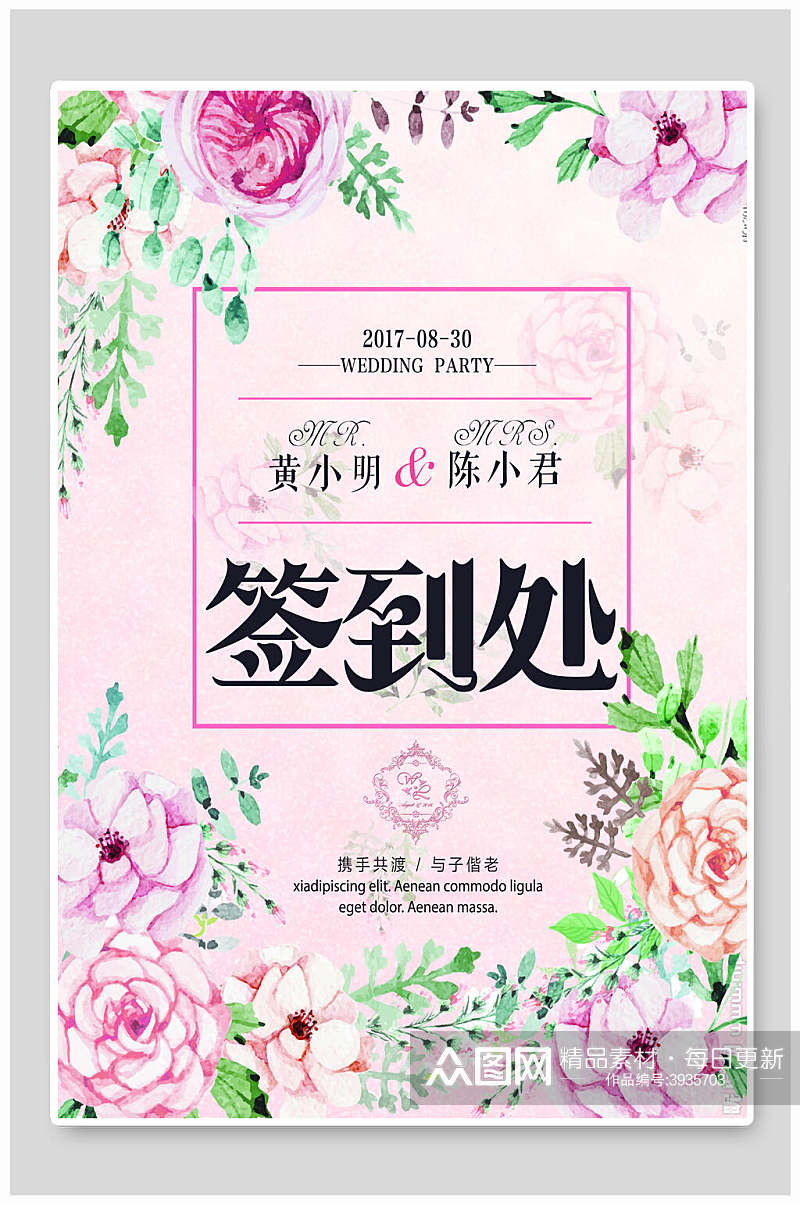 粉色花朵签到处婚礼宴会海报素材