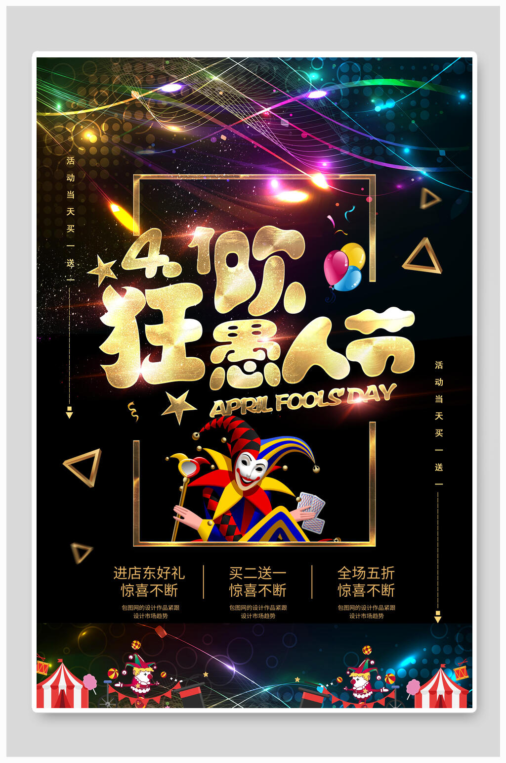 欢乐小丑黑金愚人节海报素材
