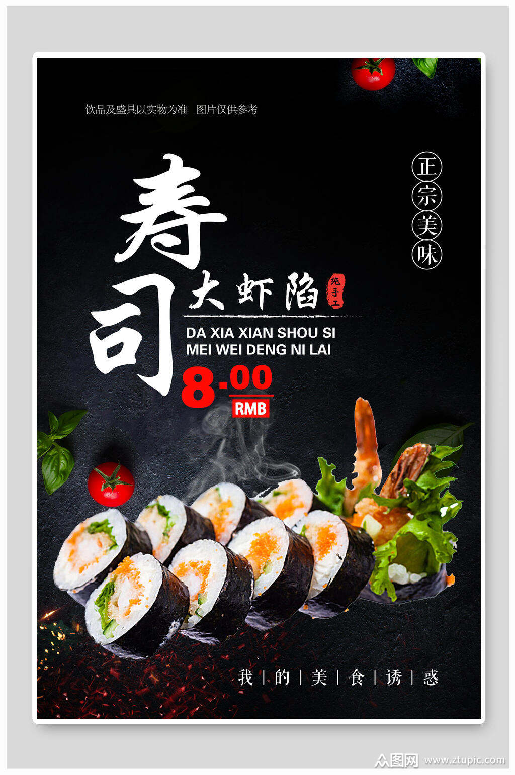 寿司大虾馅日式料理美食海报素材