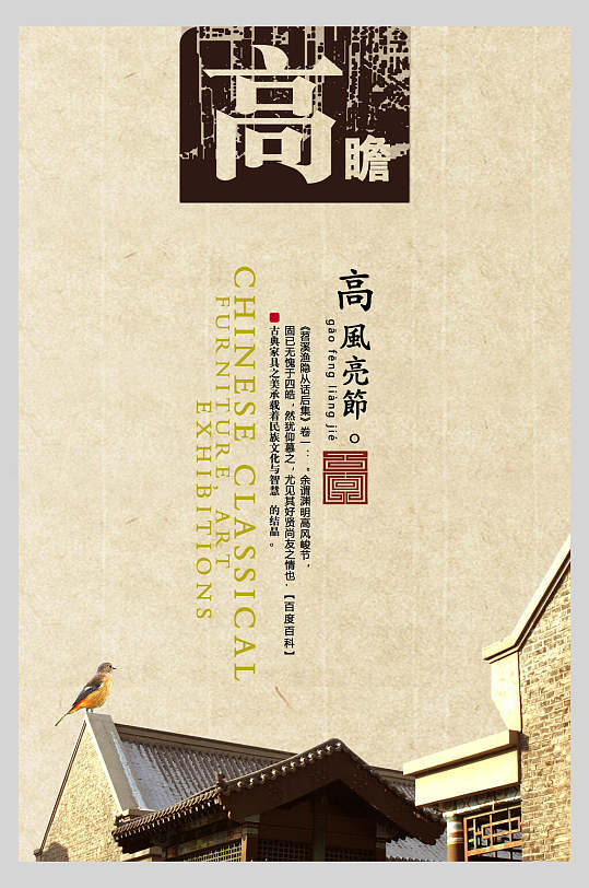 高风亮节中国风古董海报-众图网
