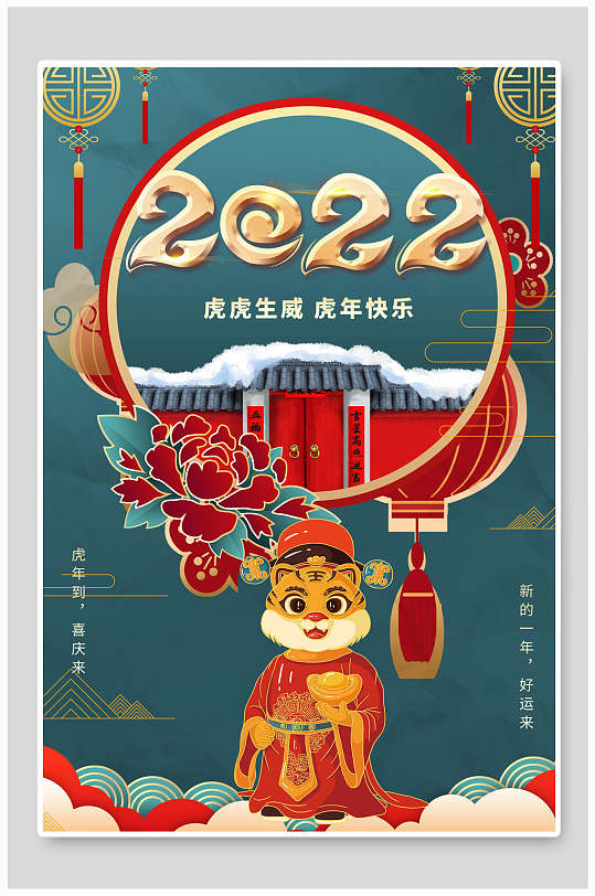 虎虎生威虎年快樂虎年海報