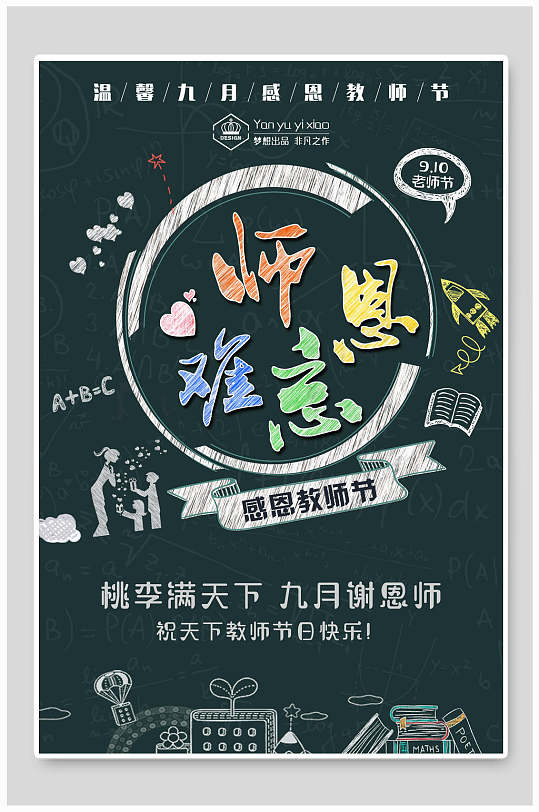 黑板粉笔创意教师节海报