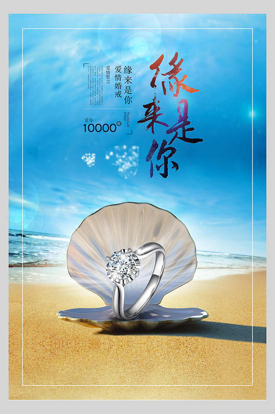 缘来是你钻石结婚钻石戒指海报-众图网