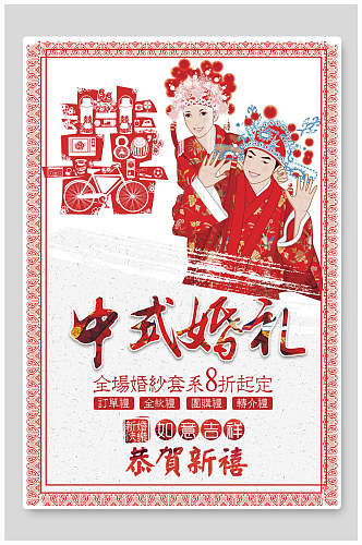 中式喜庆婚礼婚庆海报