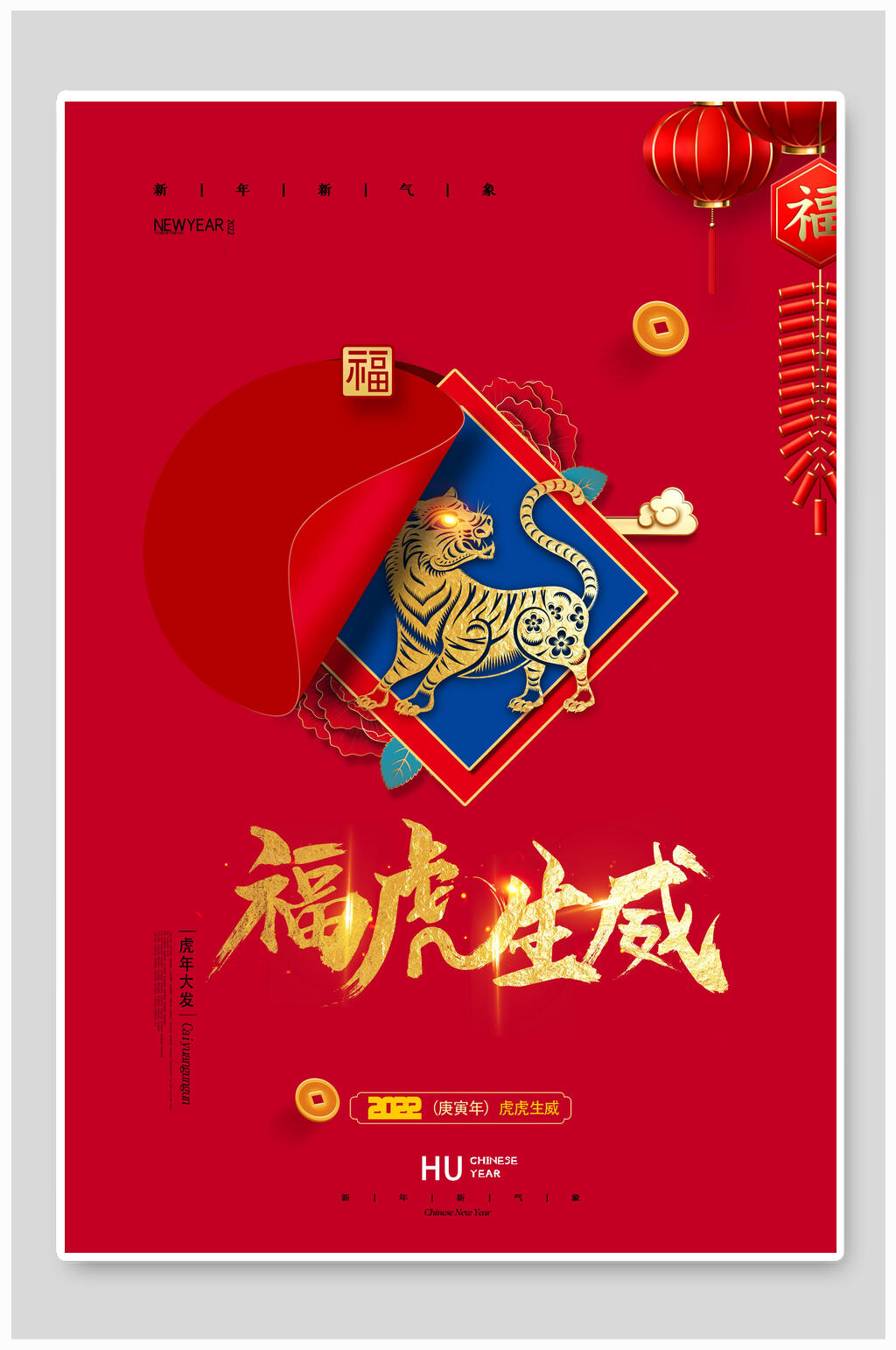 福虎生威虎年海报素材