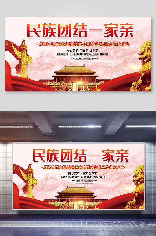 民族团结一家亲展板-众图网