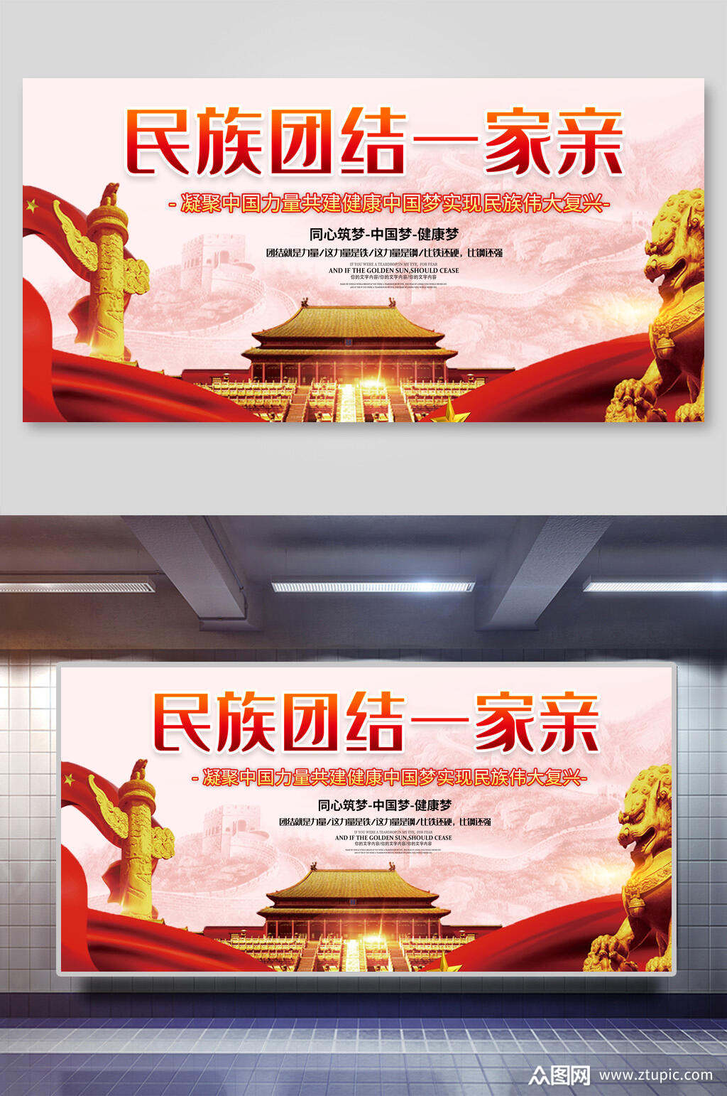 民族团结一家亲展板