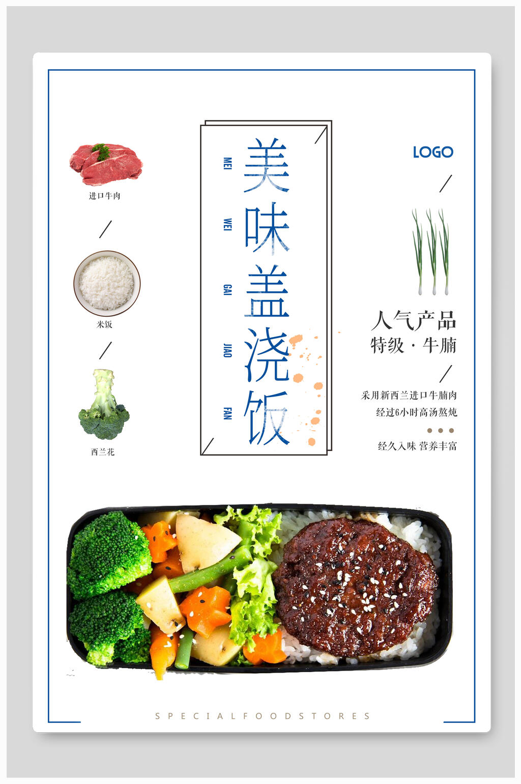 简约盖浇饭海报素材