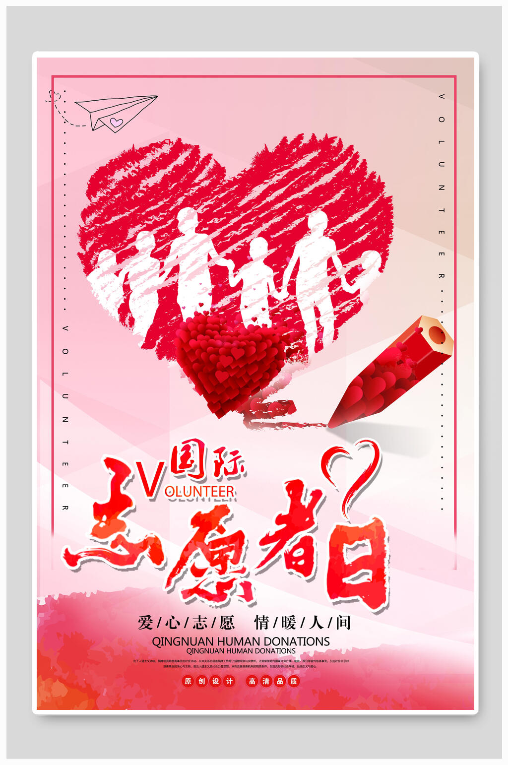 爱心粉色志愿者海报素材