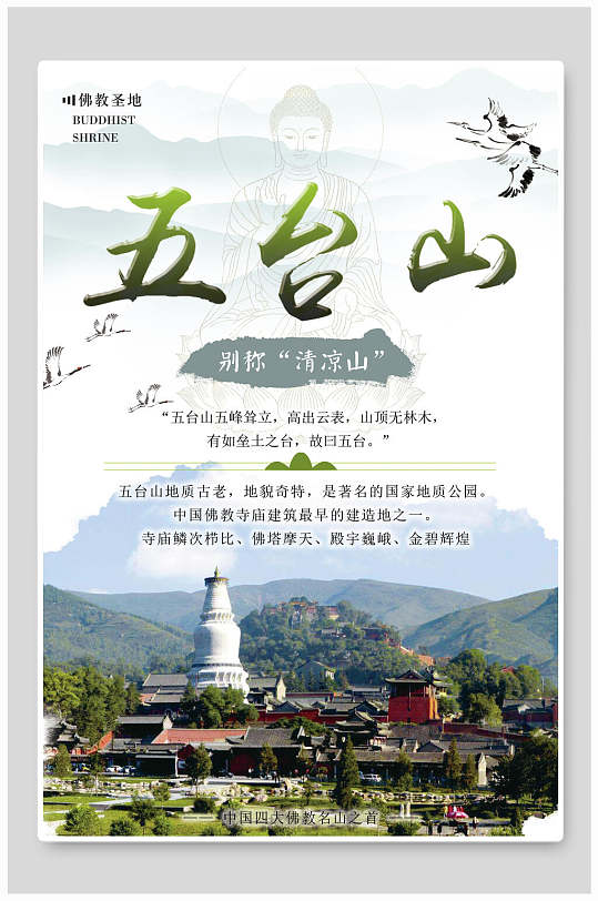 佛教圣地五台山旅行主题海报