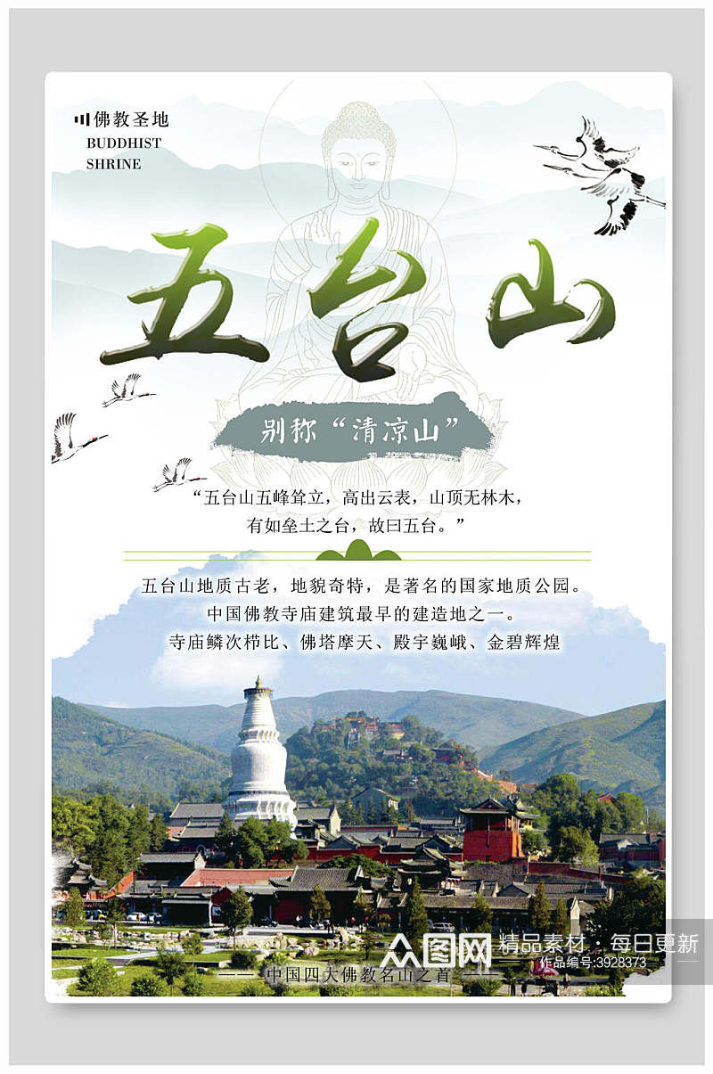 佛教圣地五台山旅行主题海报素材