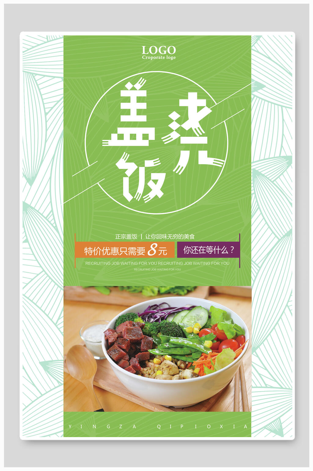 健康好味盖浇饭海报素材