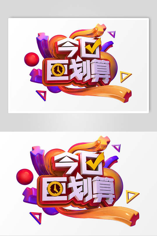 今日巨划算活动促销文字设计素材