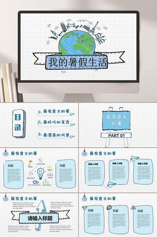 手绘地球我的假期生活快乐暑期生活ppt
