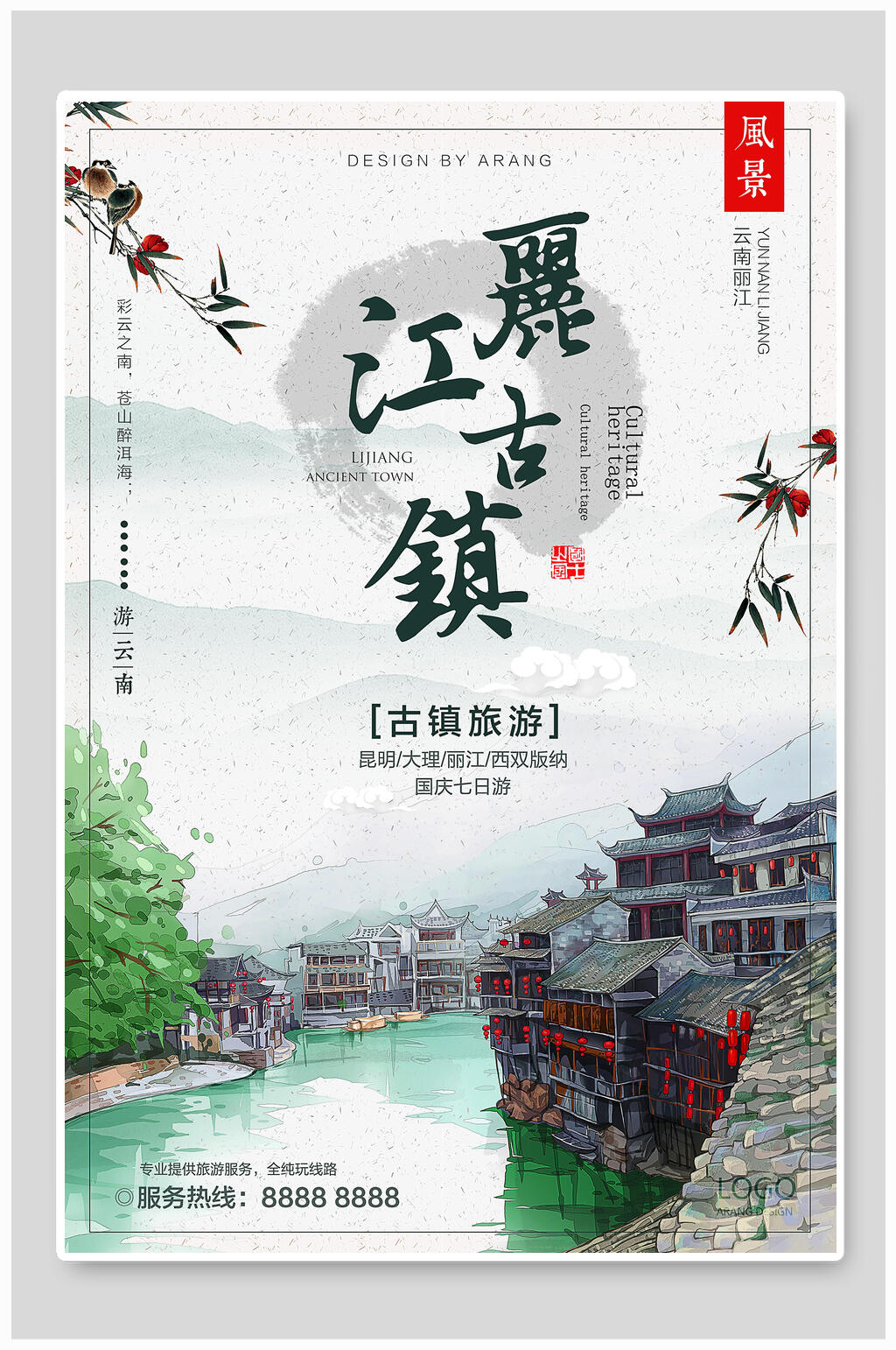 简约古镇旅游丽江旅游海报素材