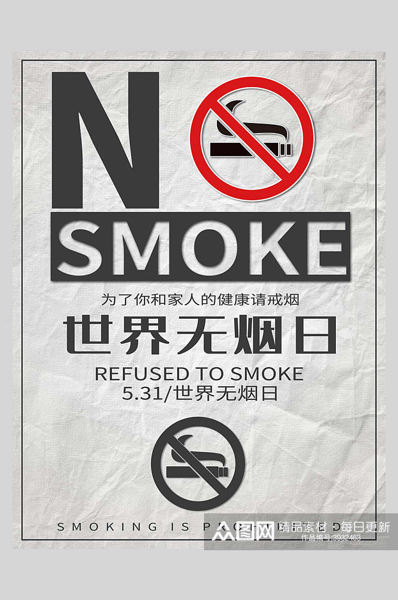 创意英文请戒烟世界无烟日海报素材