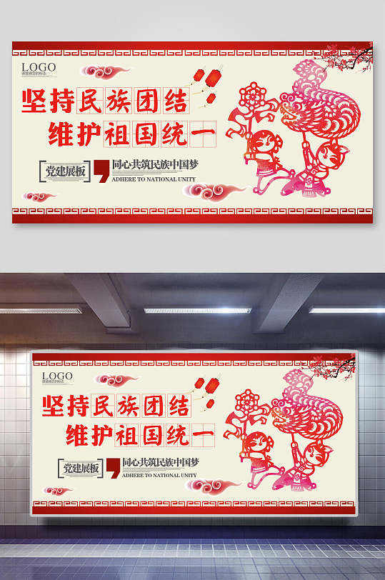 坚持民族团结民族团结展板