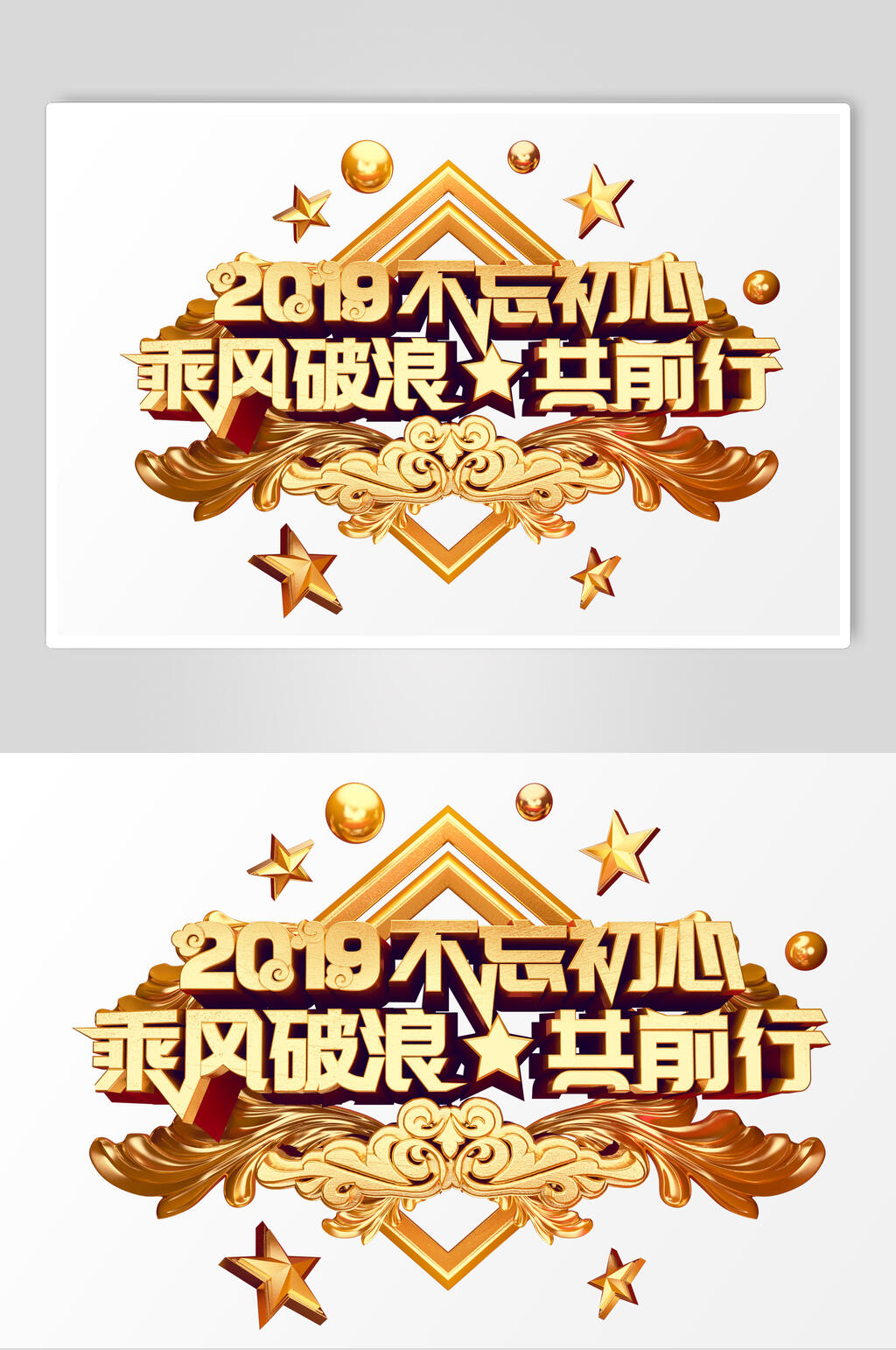 乘风破浪共前行活动促销文字设计素材素材