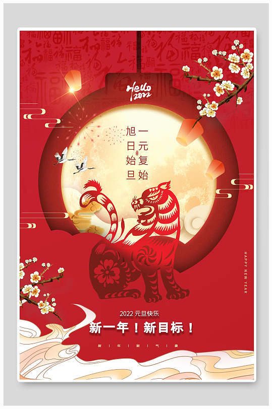 新一年新目标虎年喜庆新年海报