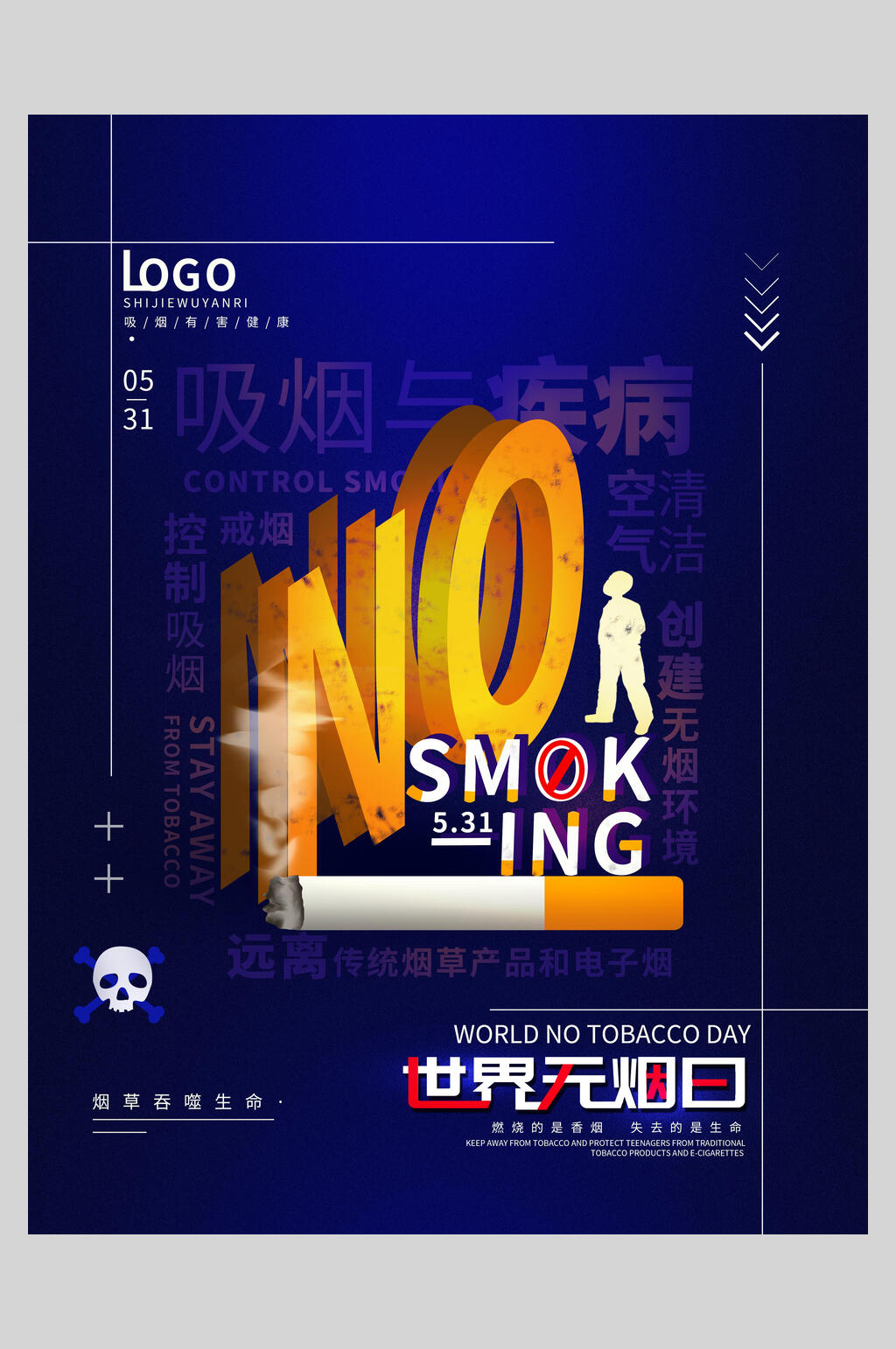 經(jīng)典大氣禁止吸煙世界無煙日海報(bào)素材