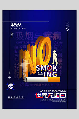 经典大气禁止吸烟世界无烟日海报