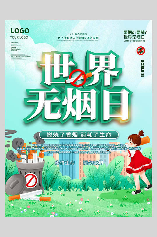 燃燒了香煙消耗了生命世界無煙日海報(bào)