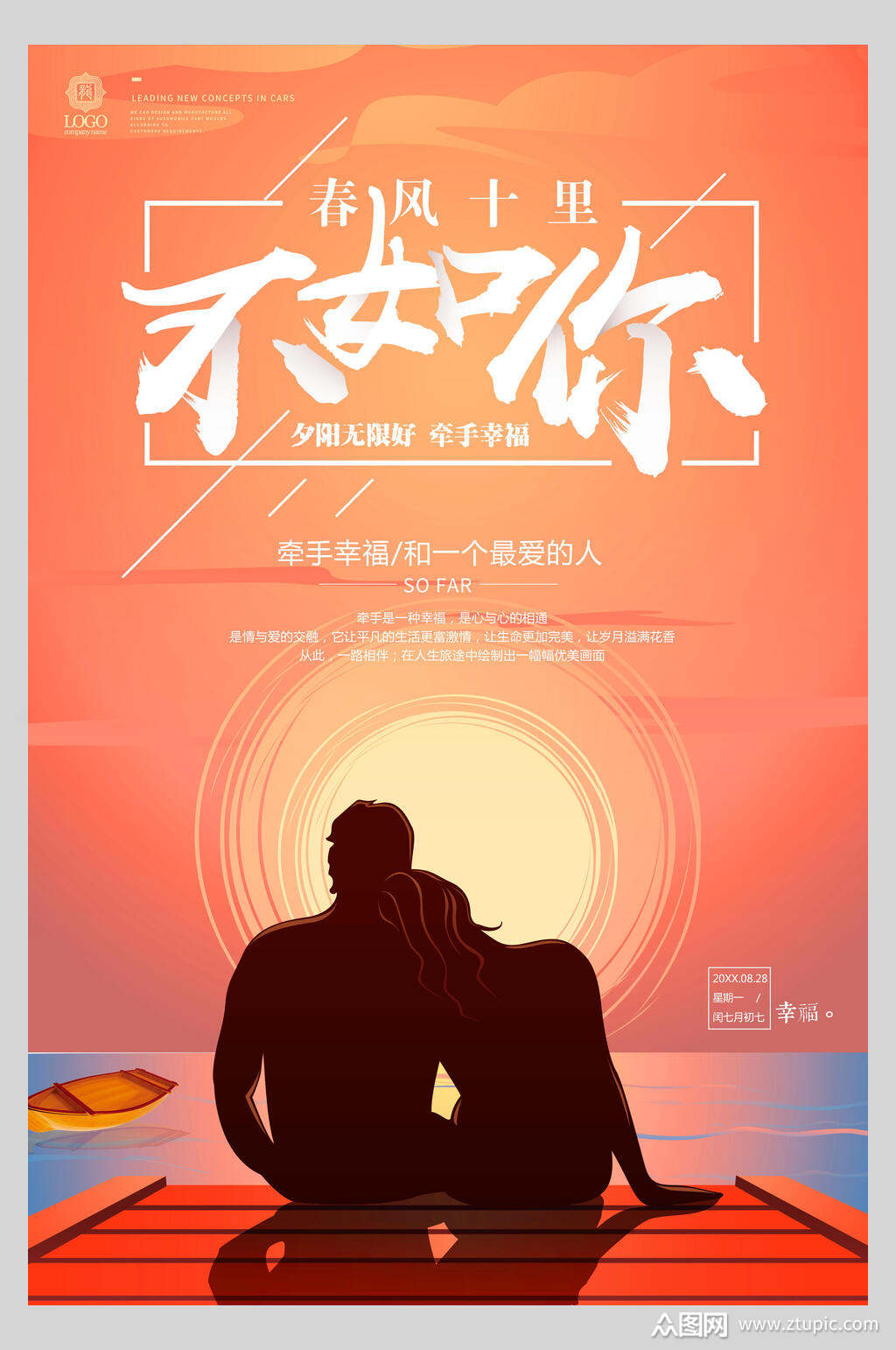 春风十里不如你甜蜜情侣海报素材