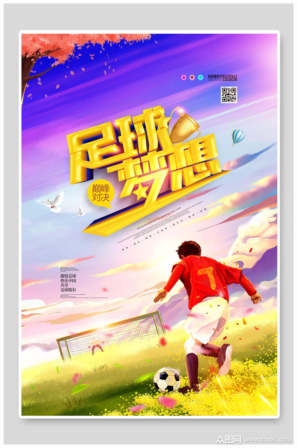 梦球场足球比赛海报素材