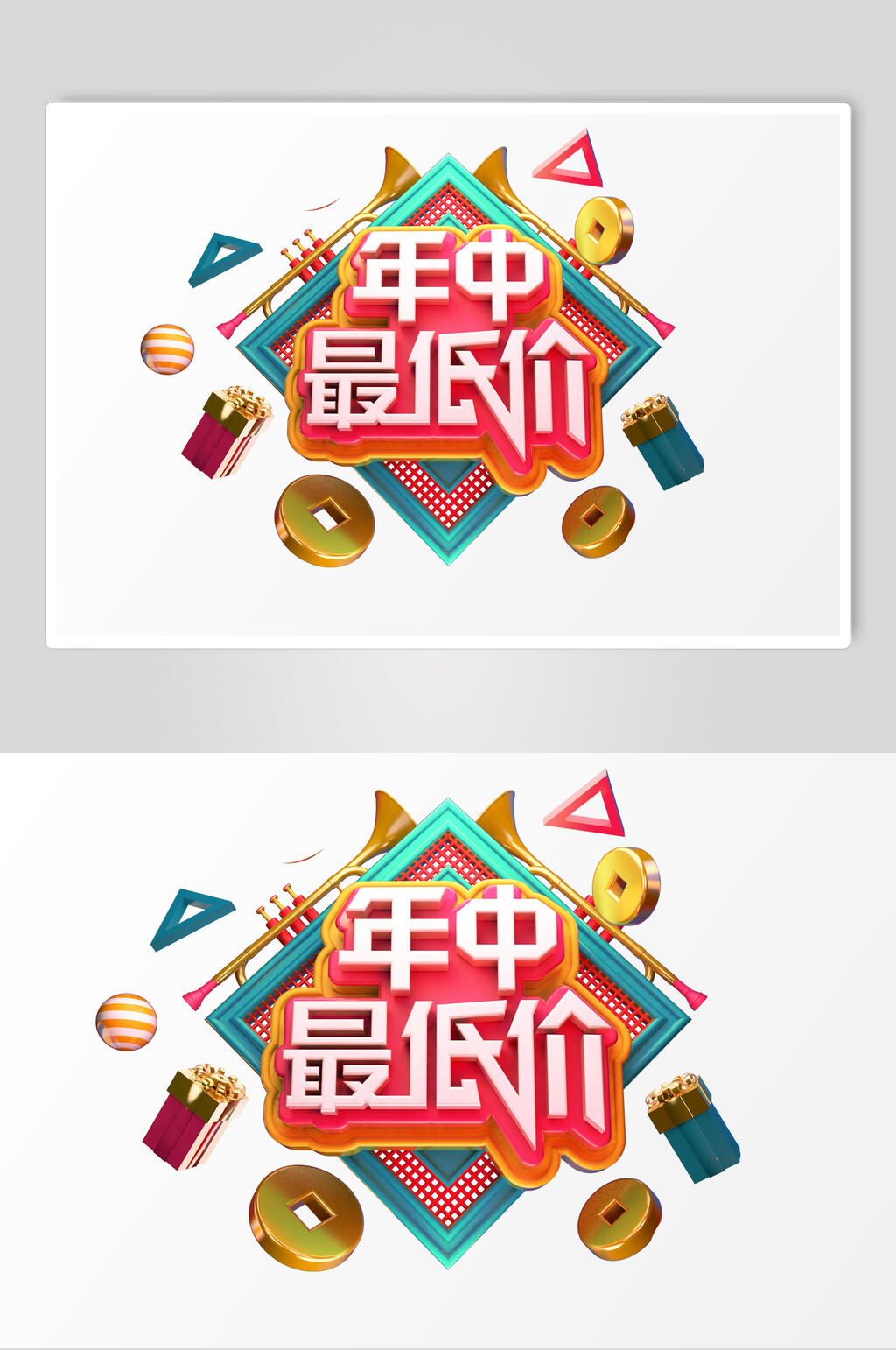 年中最低价活动促销文字设计素材素材