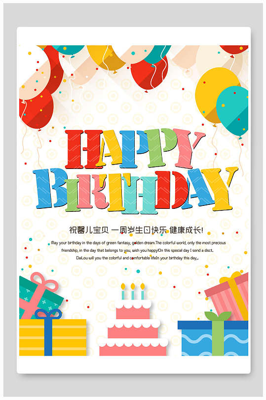 蛋糕礼品彩色气球生日海报
