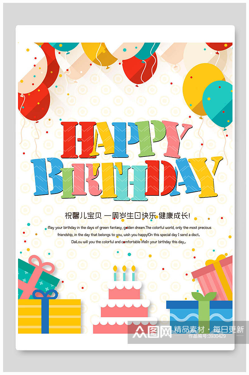蛋糕礼品彩色气球生日海报素材