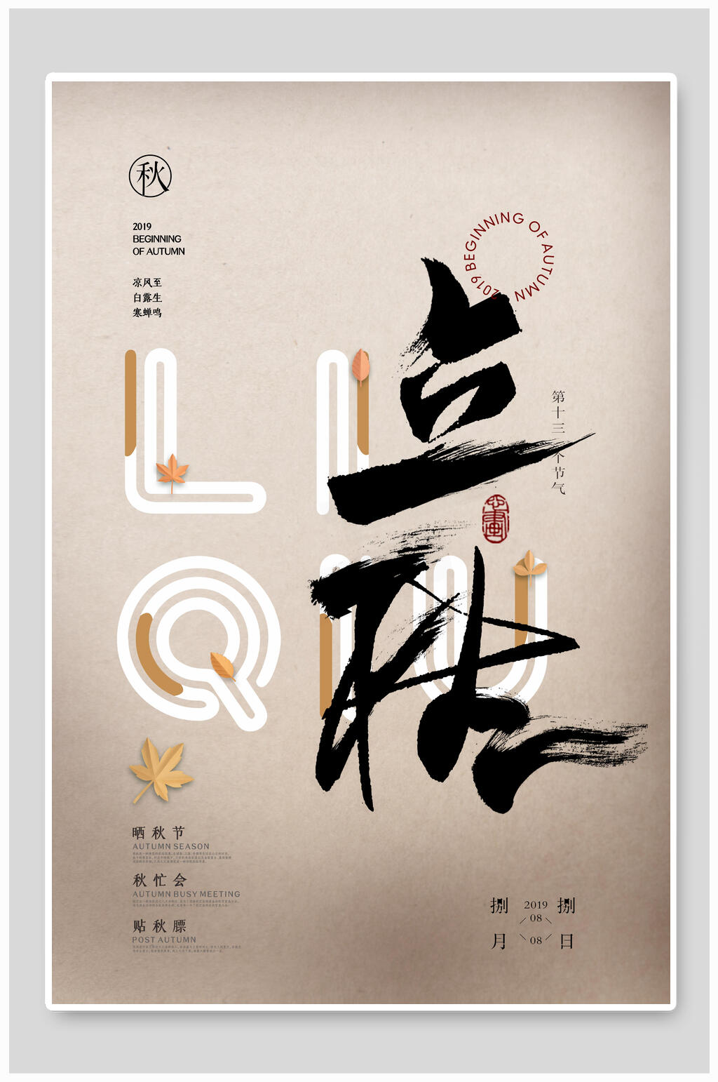 简约创意立秋节气海报素材
