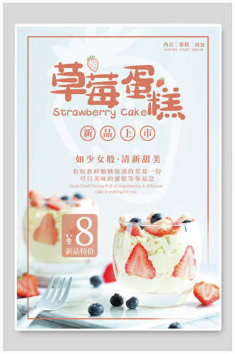 蛋糕草莓海报