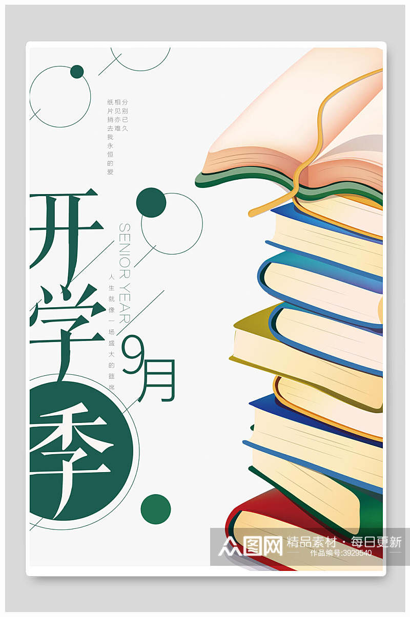 简约学院风开学季主题海报素材