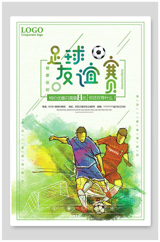 卡通足球友谊比赛特价优惠活动海报