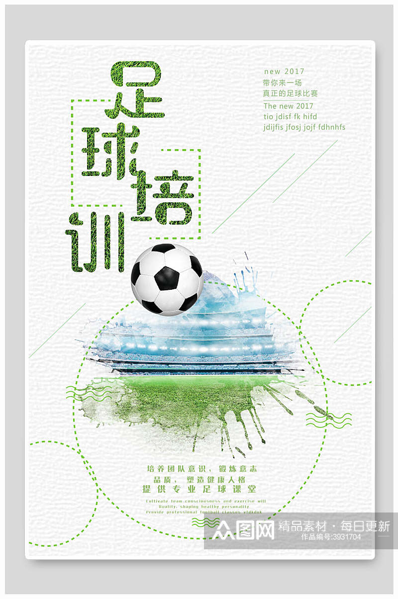 极简足球培训足球比赛海报素材