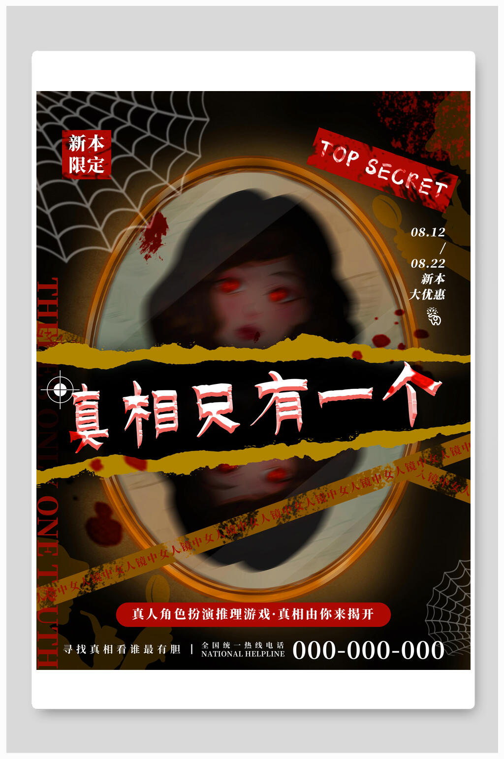 真相只有一个剧本杀海报素材