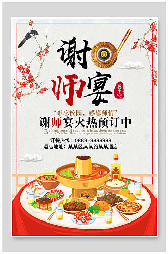 中国风谢师宴创意教师节海报