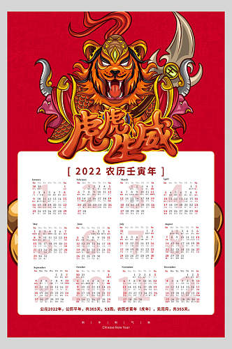 红色威武虎虎生威新年春节日历海报
