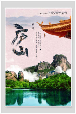 庐山风景旅行海报