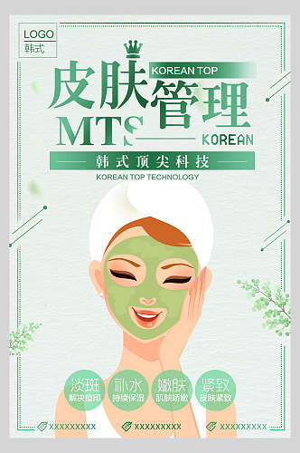 韩式顶尖科技皮肤管理海报