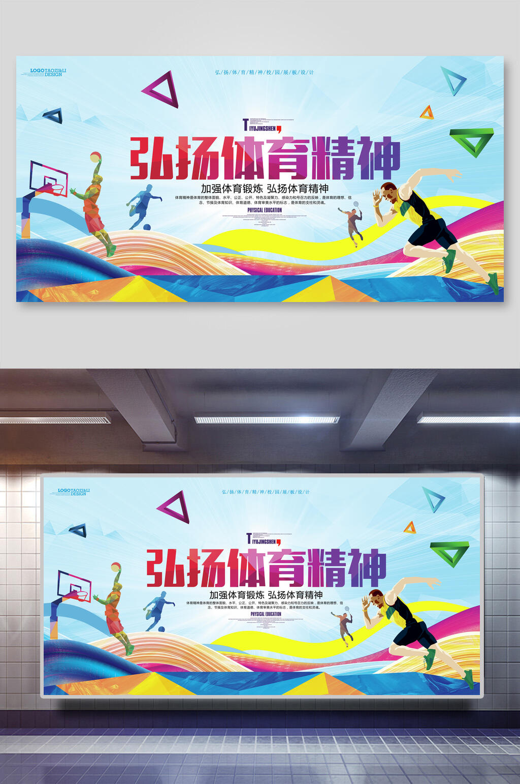 弘扬体育精神校园文化展板素材