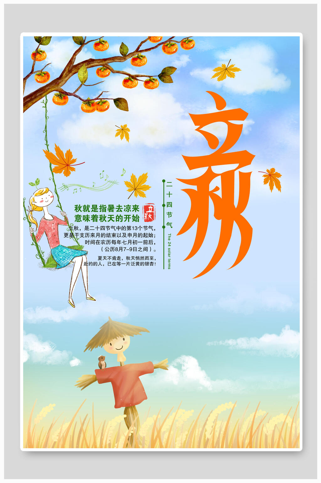 简约卡通立秋节气海报素材