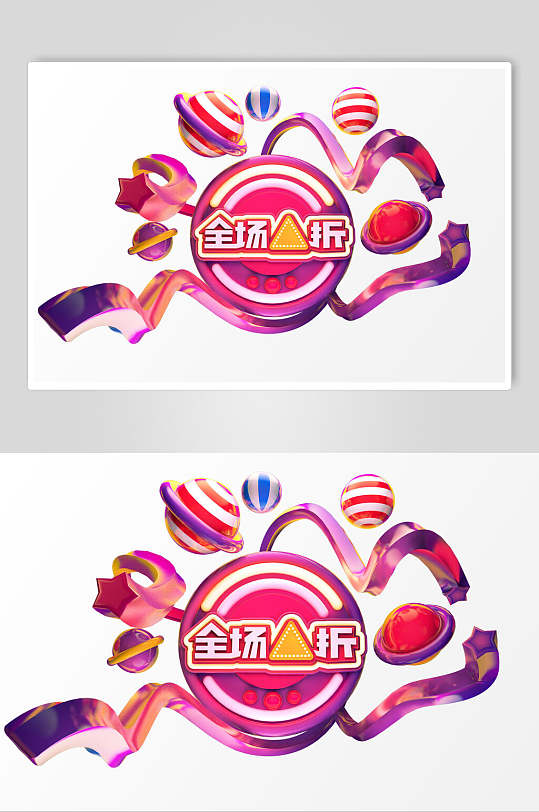 全场折活动促销文字设计素材