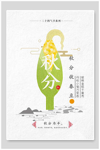 玉米秋分主题节气海报